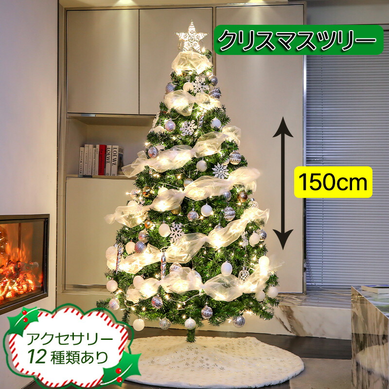 クリスマスツリー150」の人気商品一覧 | 安い商品を通販サイトから探す
