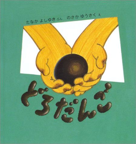 どろだんご | たなか よしゆき,のさか ゆうさく | 66件のレビュー