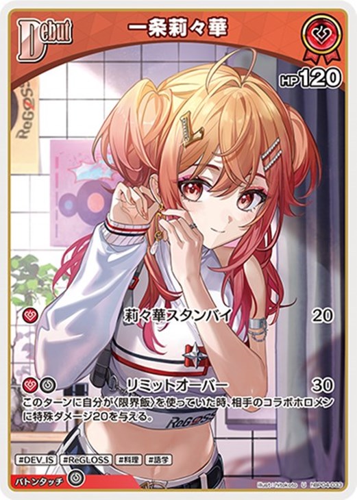 一条莉々華[Debut]【ホロカトレカお買得価格通販：CBトレコロ】