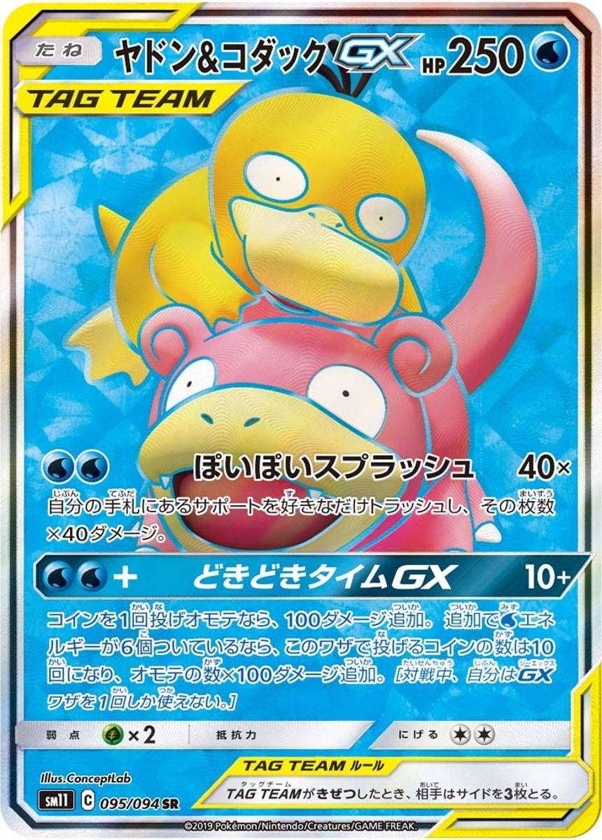 ヤドン＆コダックGX SR [ミラクルツイン] SM11 095/094 ポケモンカード