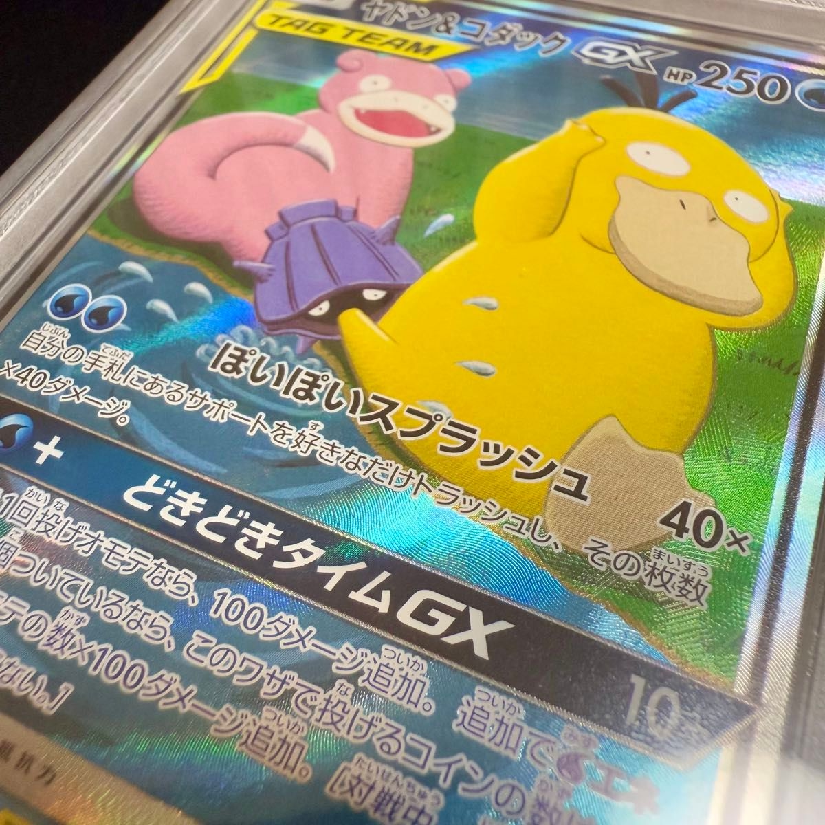 PSA10】 ヤドン&コダックGX SR sa ポケモンカードゲーム ミラクル