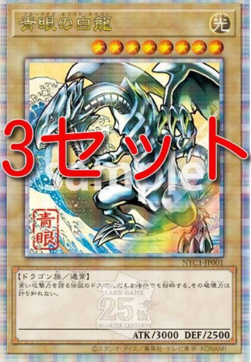 即発送 3セット 遊戯王 カードゲーム25周年 青眼の白龍 浮世絵風 限定