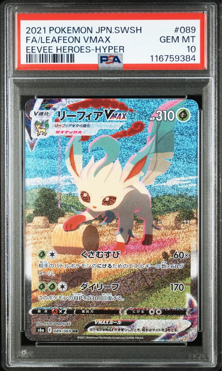 PSA10 リーフィアVMAX イーブイヒーローズ HR SA ポケモンカード S6a
