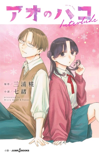 アオのハコ（23）/三浦糀 - 販売コミック｜TSUTAYA レンタル・販売