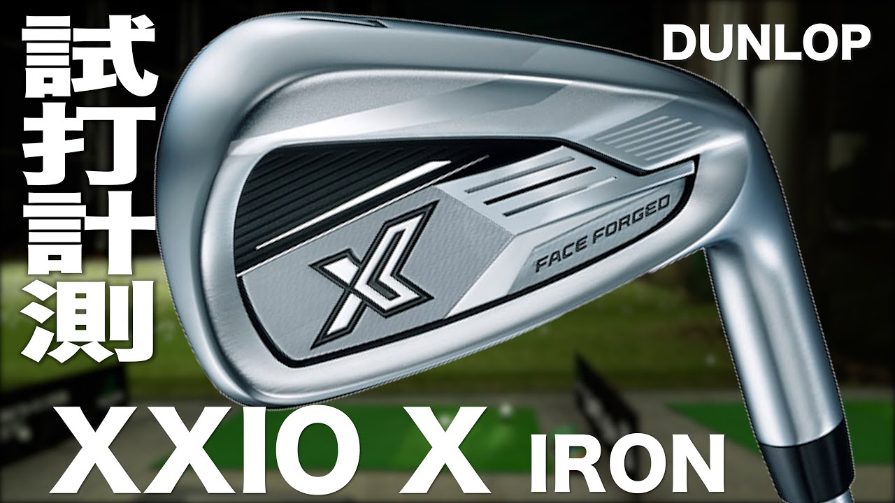 ダンロップ『XXIO X (2024）』アイアン トラックマン試打 - YouTube