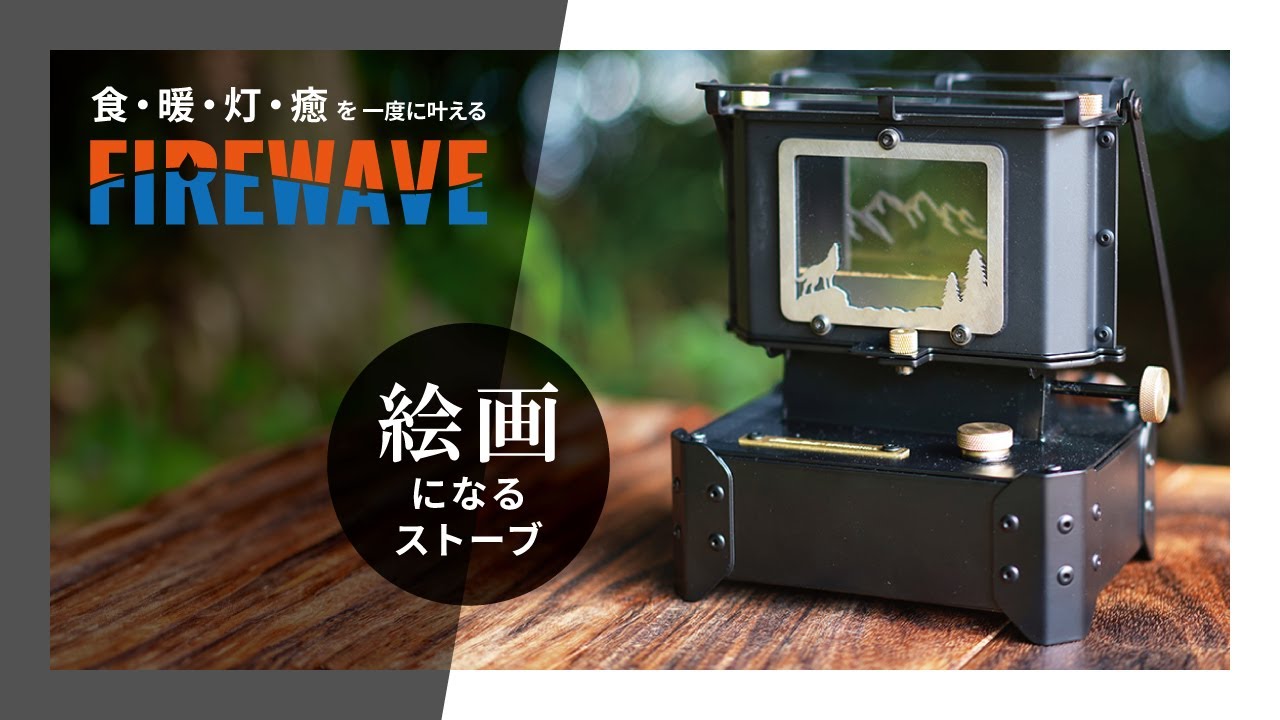 新商品 FIREWAVE | アイロンストーブ | MaverRick