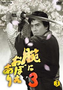 村上弘明主演】腕におぼえあり3 第1巻 | 宅配DVDレンタルのTSUTAYA