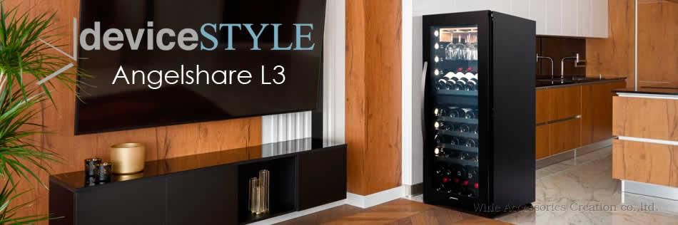 デバイスタイル Angelshare L3 49本用 ワインセラー 配送設置込み