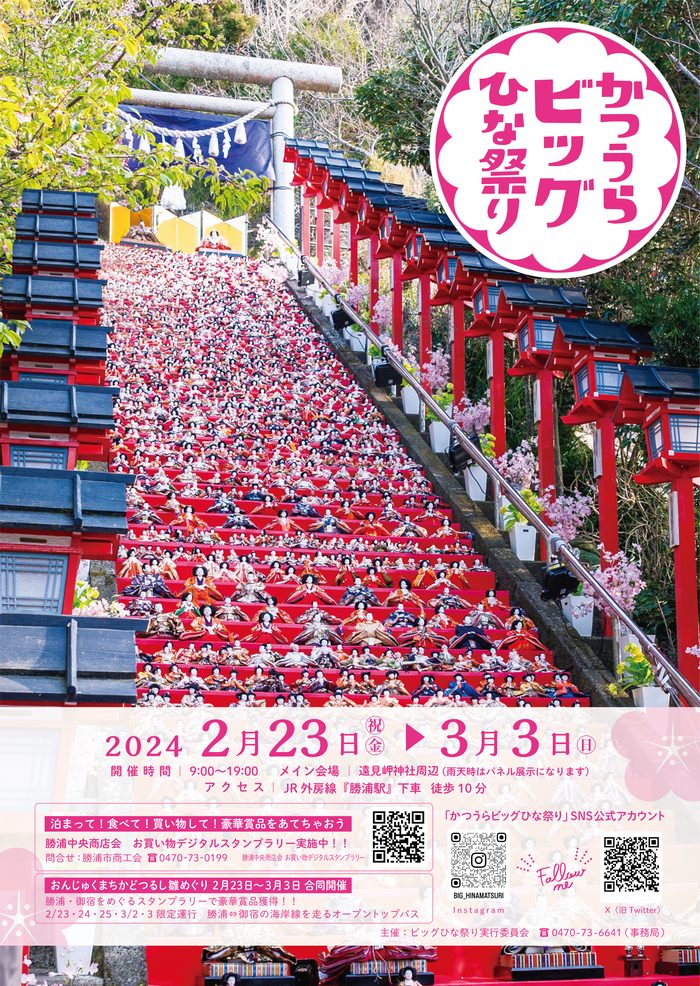 2024年かつうらビッグひな祭り | いすみ鉄道公式ウェブサイト