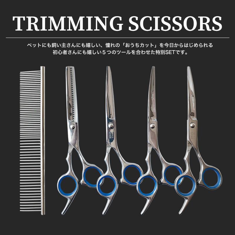 トリミングシザー ペット美容ハサミ 5点セットトリマー ハサミ カット