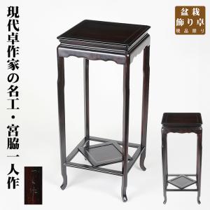 盆栽飾り卓 盆栽飾り台 「斑竹正方高卓」 盆栽卓 盆栽台 高卓 懸崖卓