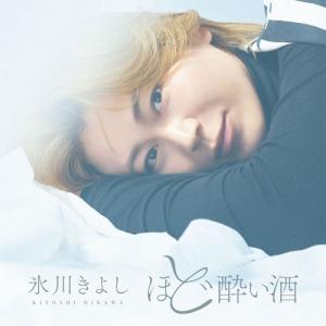 氷川きよし ほど酔い酒/玄海魂/愛燦燦 12cmCD Single : タワーレコード
