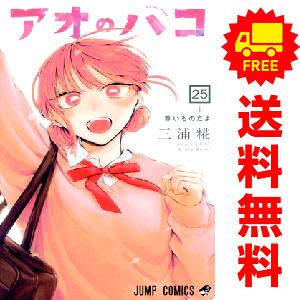 集英社（SHUEISHA） 新品 予約商品 アオのハコ 1〜24巻 までの全巻