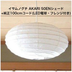 イサム・ノグチ AKARI 26Aシェード＆ 純正40cmコード セット