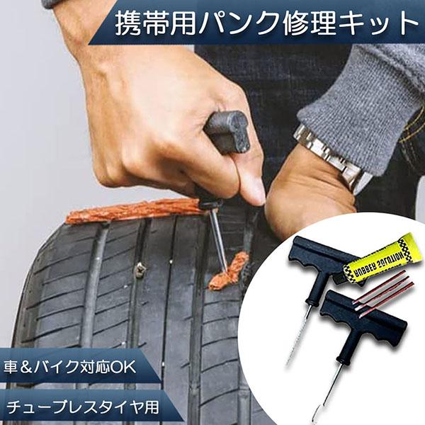 パンク 修理キット リペアキット タイヤ チューブレスタイヤ パンク