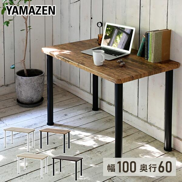 山善（YAMAZEN） 頑丈 テーブル 机 幅100 奥行60 高さ71cm デスク