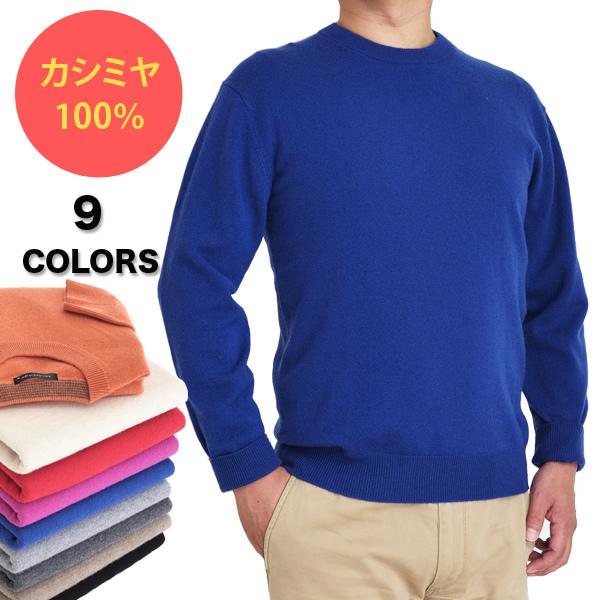 カシミヤ 100％ 無地 クルーネック セーター メンズ 男性 ニット
