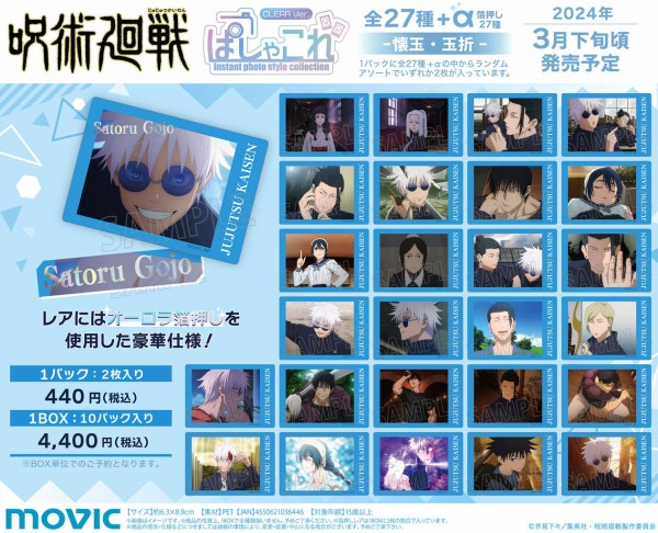 呪術廻戦 第2期 懐玉・玉折 ぱしゃこれ/クリアVer. : アニメ＆漫画