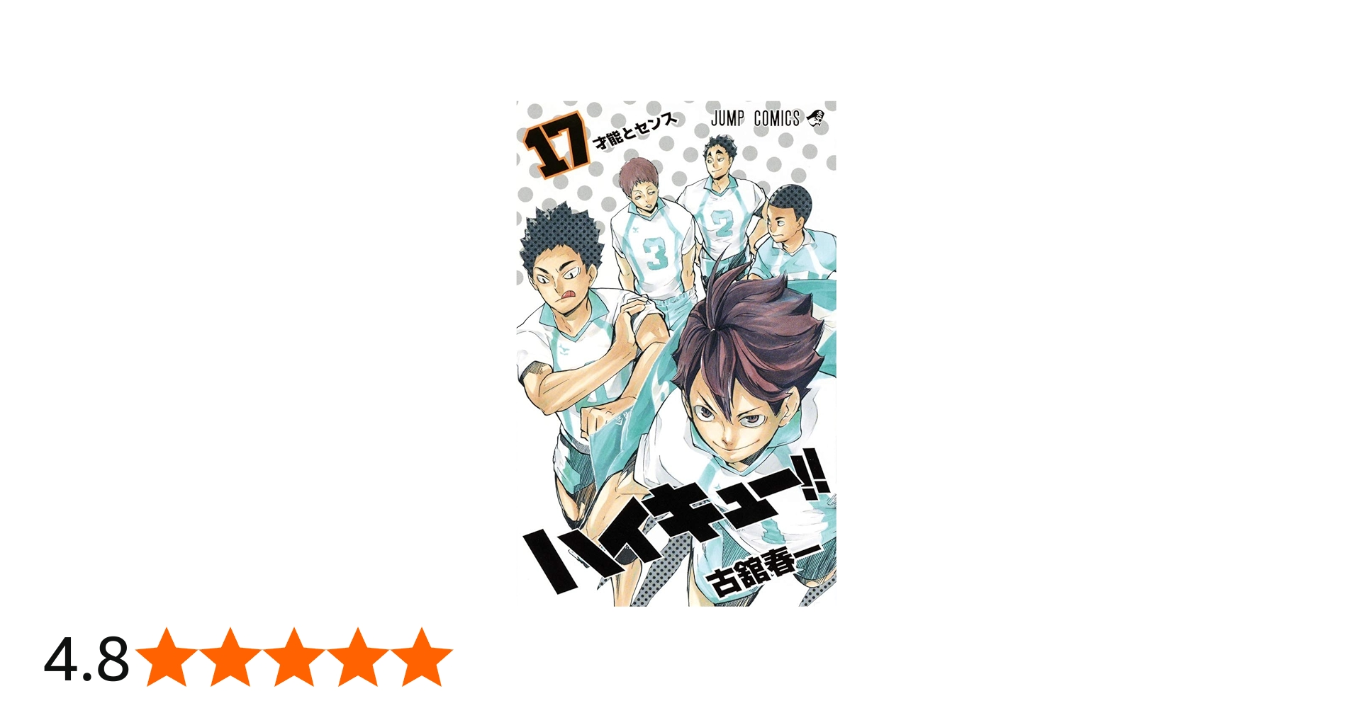 ハイキュー!! 17 (ジャンプコミックス) | 古舘 春一 |本 | 通販 | Amazon
