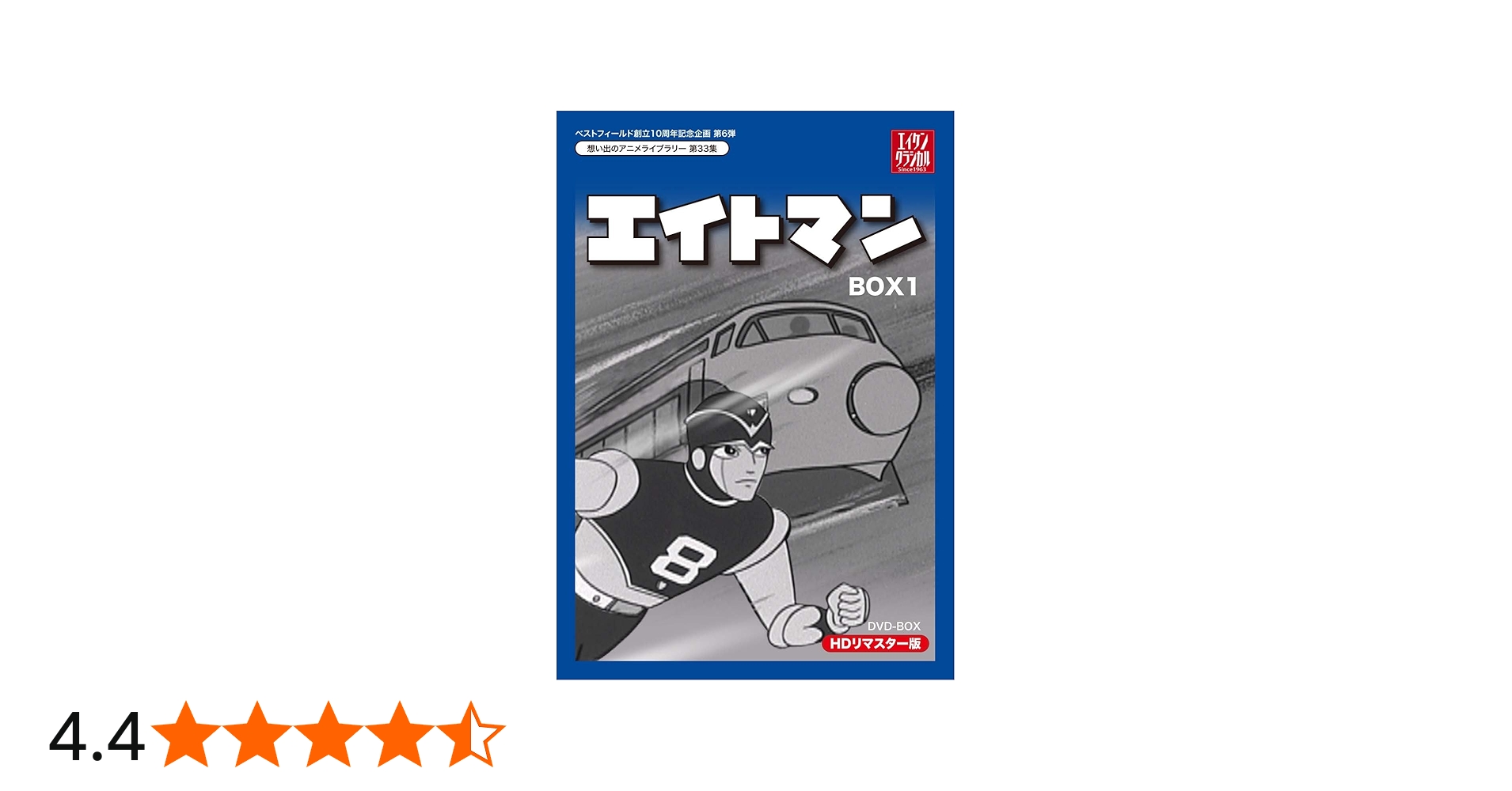 Amazon.co.jp: ベストフィールド創立10周年記念企画第6弾 エイトマン