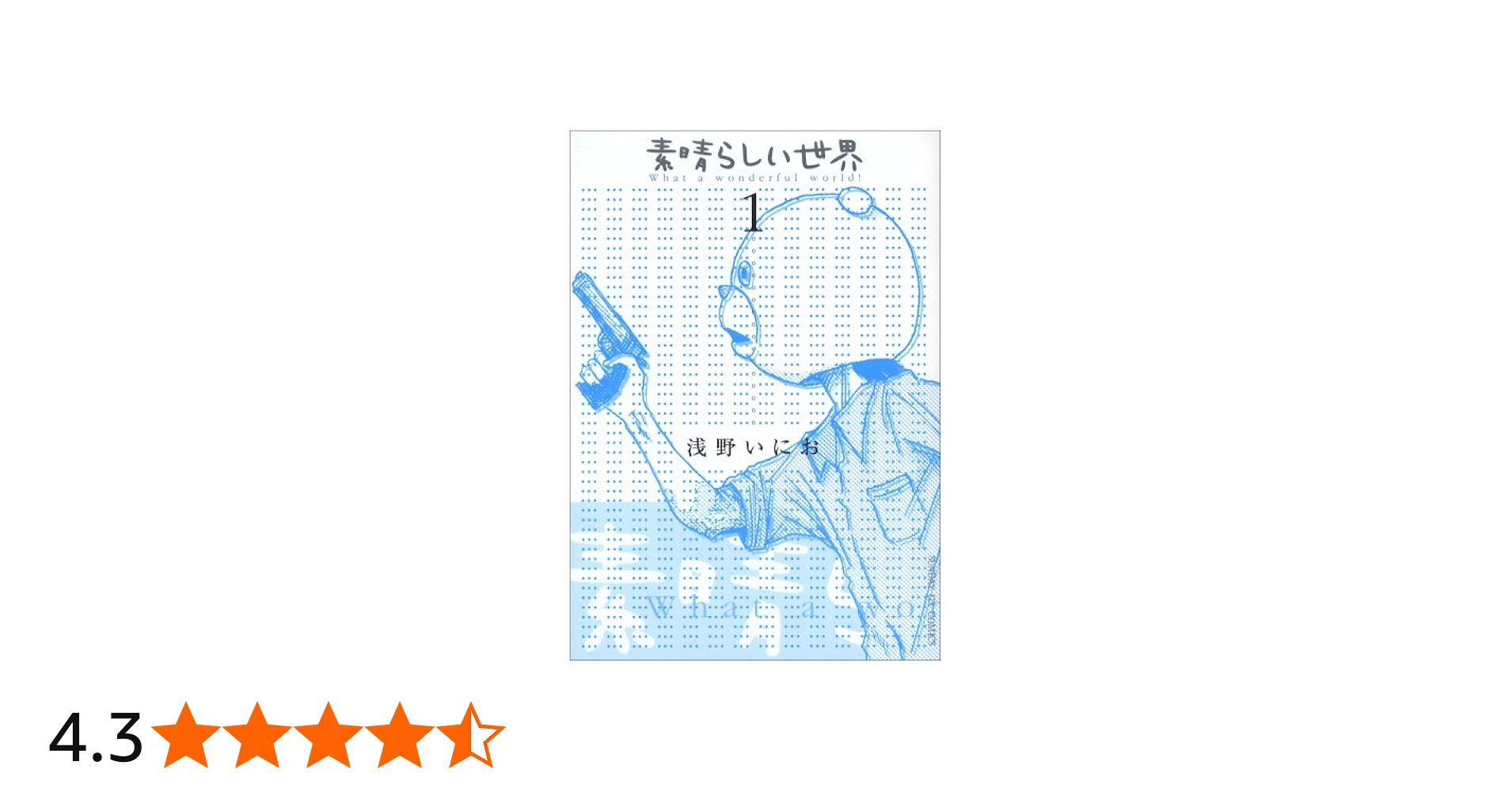 Amazon.co.jp: 素晴らしい世界 (1) (サンデーGXコミックス) : 浅野 い