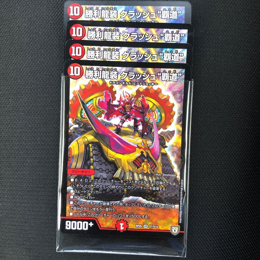 勝利龍装 クラッシュ 覇道ヘッド 4枚セット 4枚の通販 ゆーす