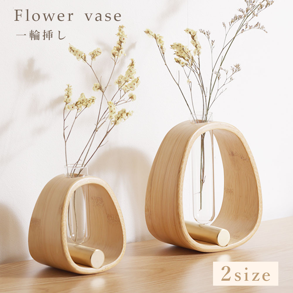 一輪挿し Sサイズ 竹 真鍮 ガラス フラワーベース 花瓶 花器 揺れる