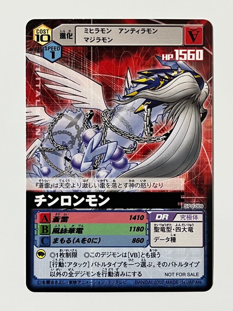 デジモンカードα SPα-009 チンロンモン 旧デジモンカード プロモ