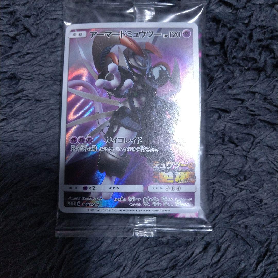 アーマードミュウツー ミュウツーの逆襲EVOLUTIONプロモ 365/SM-P アーマードミュウツー (未開封) [ミュウツーの逆襲 EVOLUTION] 365/SM