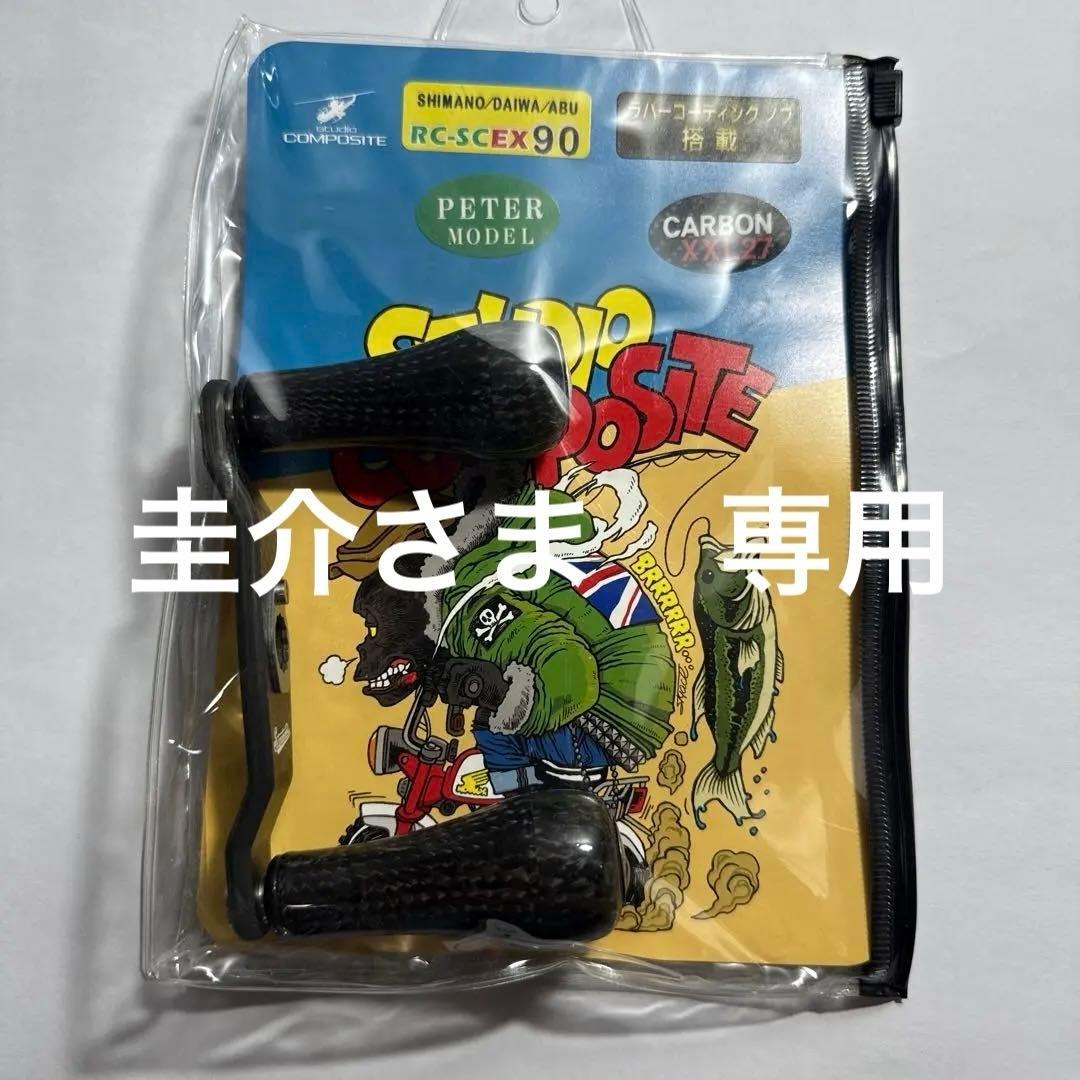 スタジオコンポジット ハンドル ピーターモデル　ガンメタ　XXL27 スタジオコンポジット コンセプトD XXL27 ピーター カーボンハンドル