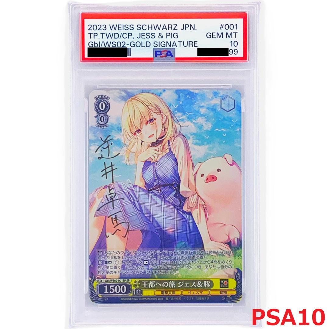 【PSA10】　Gbl/WS02-001SP　王都への旅 ジェス&豚 2026年最新】王都 ジェス&豚の人気アイテム - メルカリ