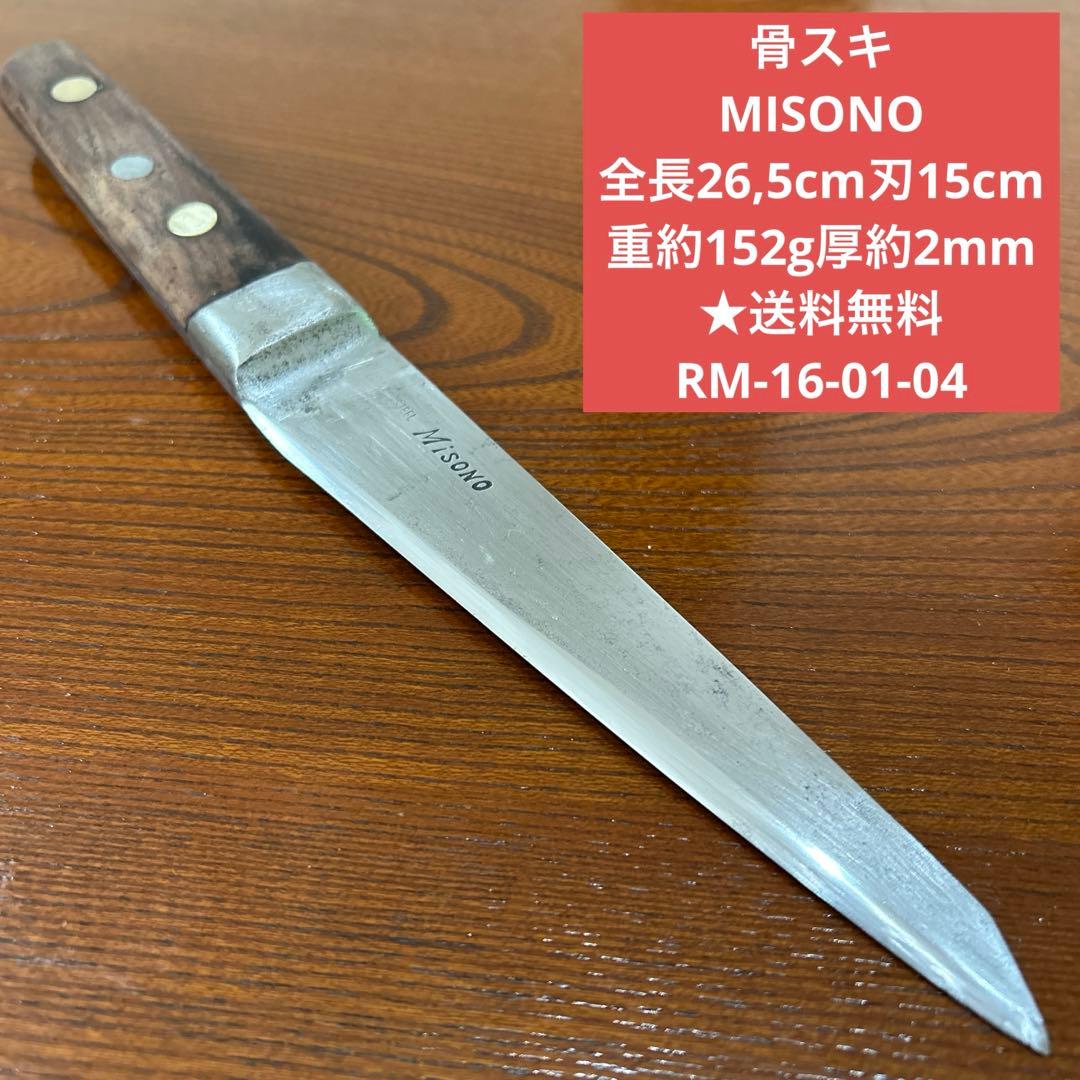 骨スキ MISONO サイズ 全長26,5cm刃15cm厚約2mm ★送料無料 楽天市場】【ふるさと納税】Misono EUカーボン鋼シリーズ 骨スキ包丁
