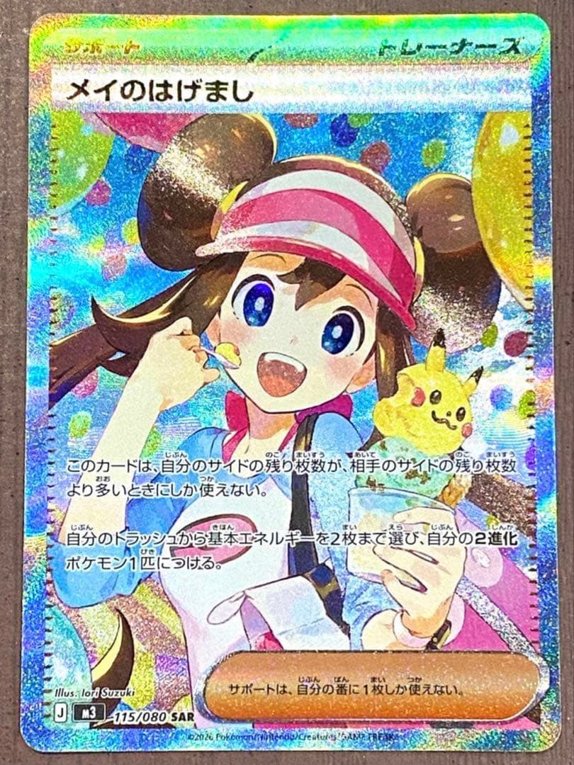 ポケモンカード　ポケカ　メイのはげまし SAR ポケモンカード メイのはげまし SAR - メルカリ