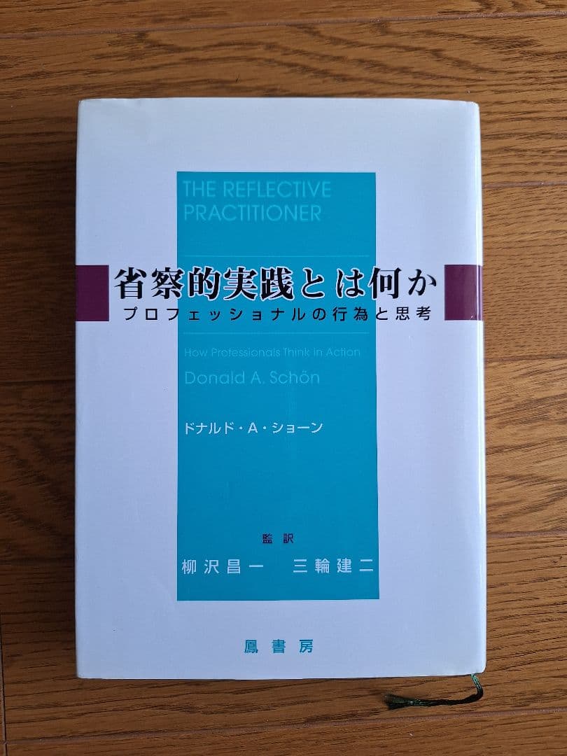 省察的実践とは何か　プロフェッショナルの行為と思考 省察的実践とは何か プロフェッショナルの行為と思考/ドナルド・A