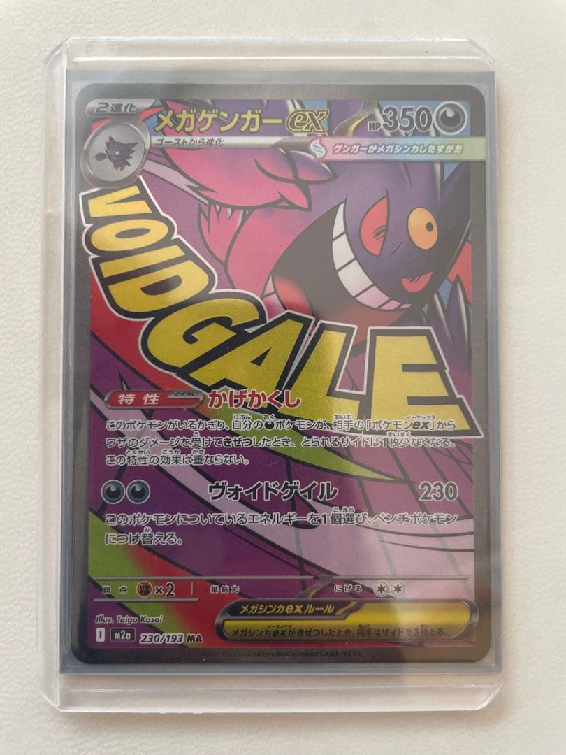 メガゲンガーex ma メガドリームex メガゲンガーex MA [M2a 230/193](ハイクラスパック「MEGAドリームex