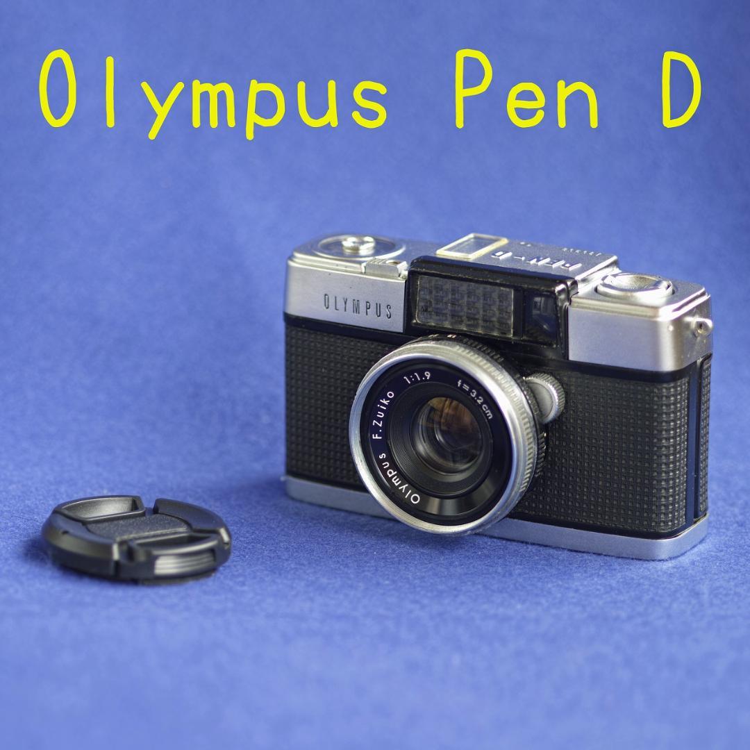 Olympus Pen D フィルムカメラ オリンパスPEN-D 〜可愛いけど手強い ハーフサイズフィルムカメラ