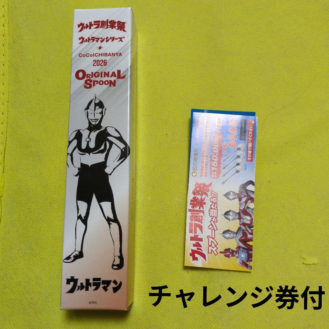 ウルトラマン CoCo壱番屋 オリジナルスプーン 2026 チャレンジ券付