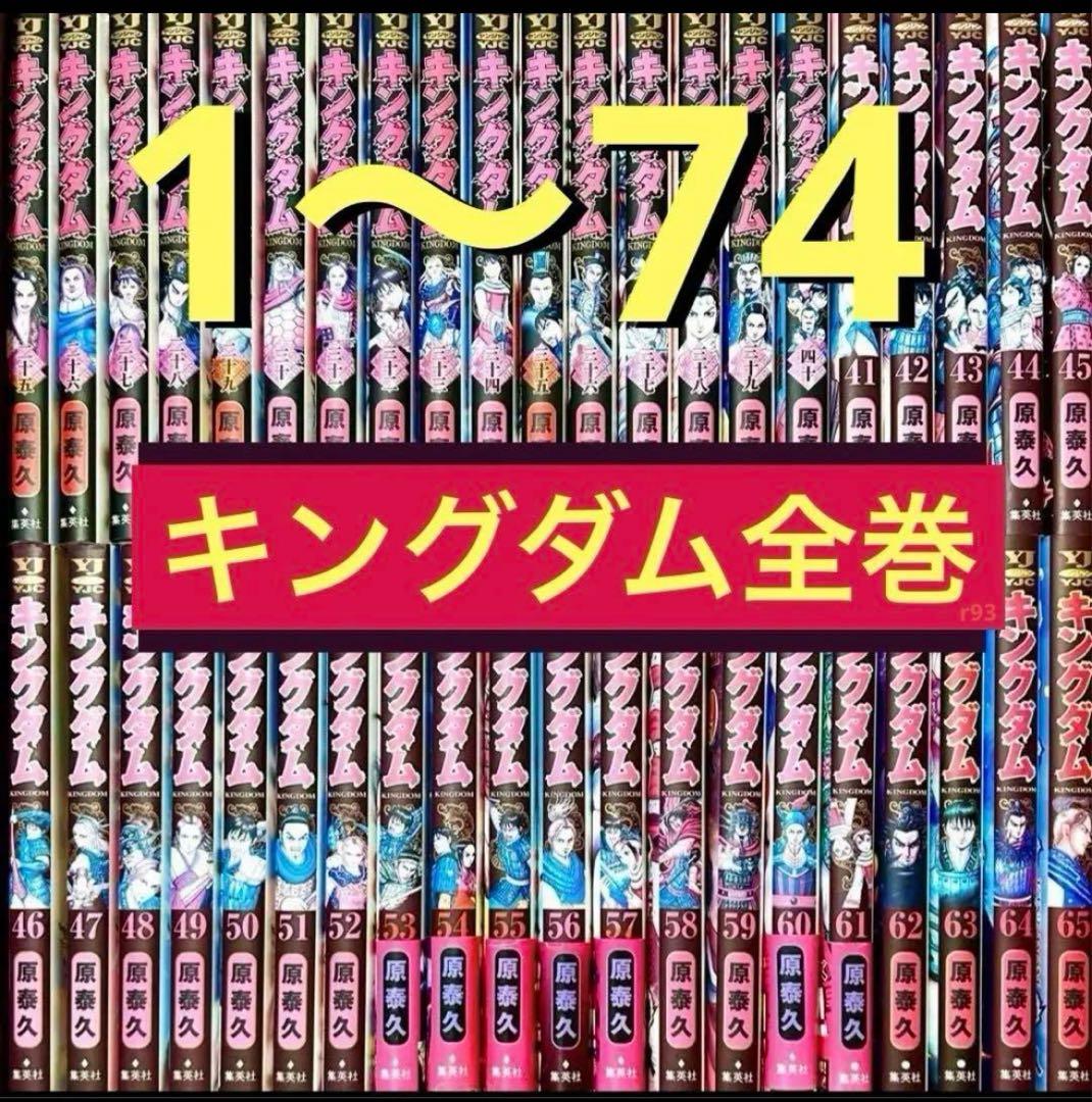 キングダム1〜74巻まで　既刊全巻セット　原泰久 キングダム 1〜78巻 全巻セット 全巻 原泰久｜Yahoo!フリマ（旧PayPay