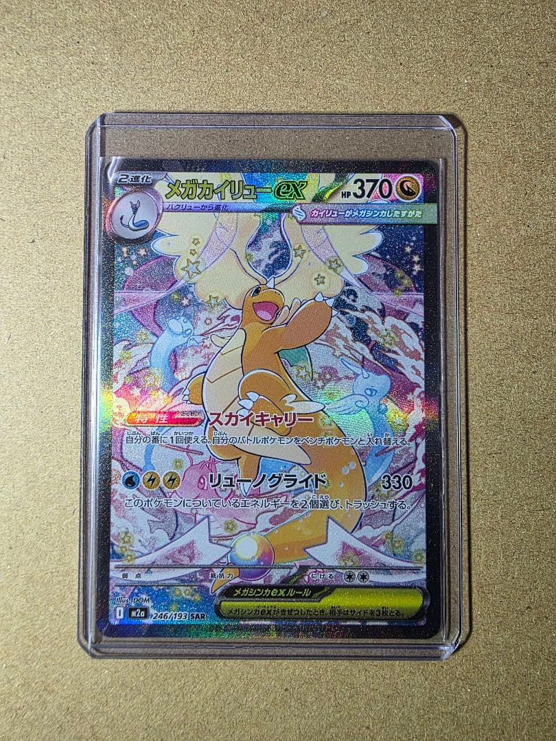 た*ん様 メガカイリューex SAR メガドリームEX ポケモンカード メガカイリューex ポケモンカード 246/193 SAR MEGAドリームex