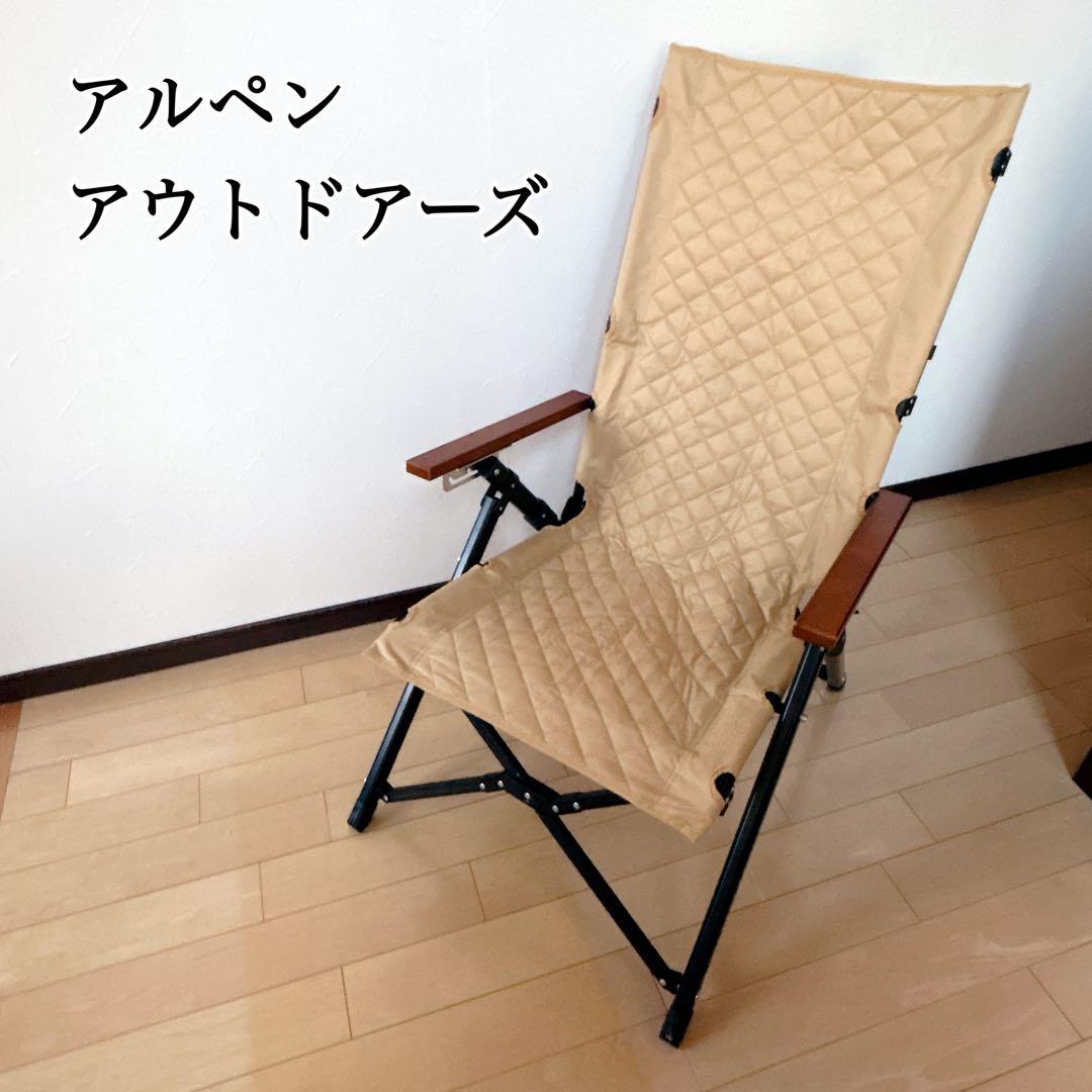 ✨希少✨アルペンアウトドアーズ ハイバックチェア リクライニングチェア アルペンアウトドアーズ 撥水ローチェア リクライニング キャンプ