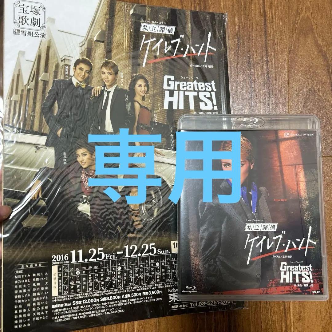 雪組 宝塚大劇場公演 ミュージカル・ロマン 私立探偵ケイレブ・ハント/ショーグ… 雪組公演『私立探偵ケイレブ・ハント』『Greatest HITS！』初日舞台