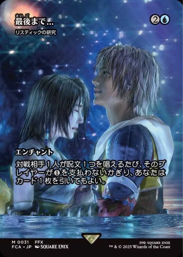 リスティックの研究 MTG 継承史Non-Foil 最後まで… MTG FF 最後まで… リスティックの研究 神話レア 継承史 FFX リス研