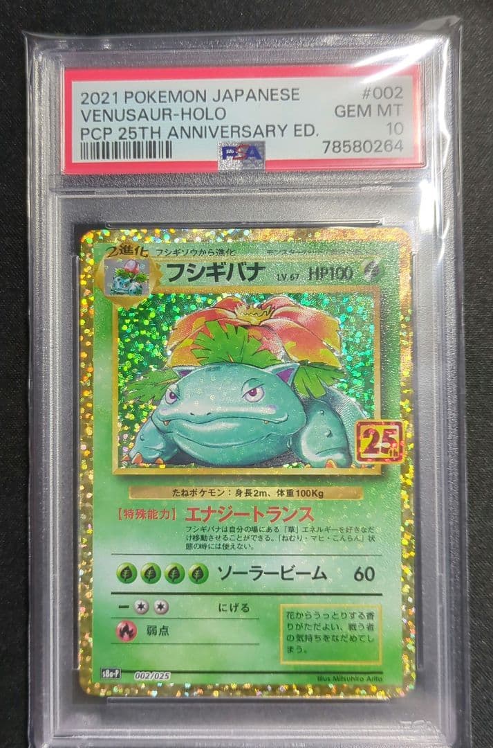 セ*店様 フシギバナ 25th PSA10 フシギバナ プロモカードパック 25th ANNIVERSARY PSA10 - メルカリ