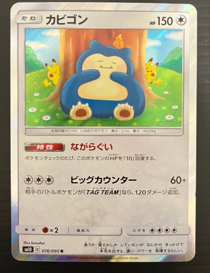 ポケモンカード カナヘイ ながらぐい カビゴン R 076/095 - メルカリ