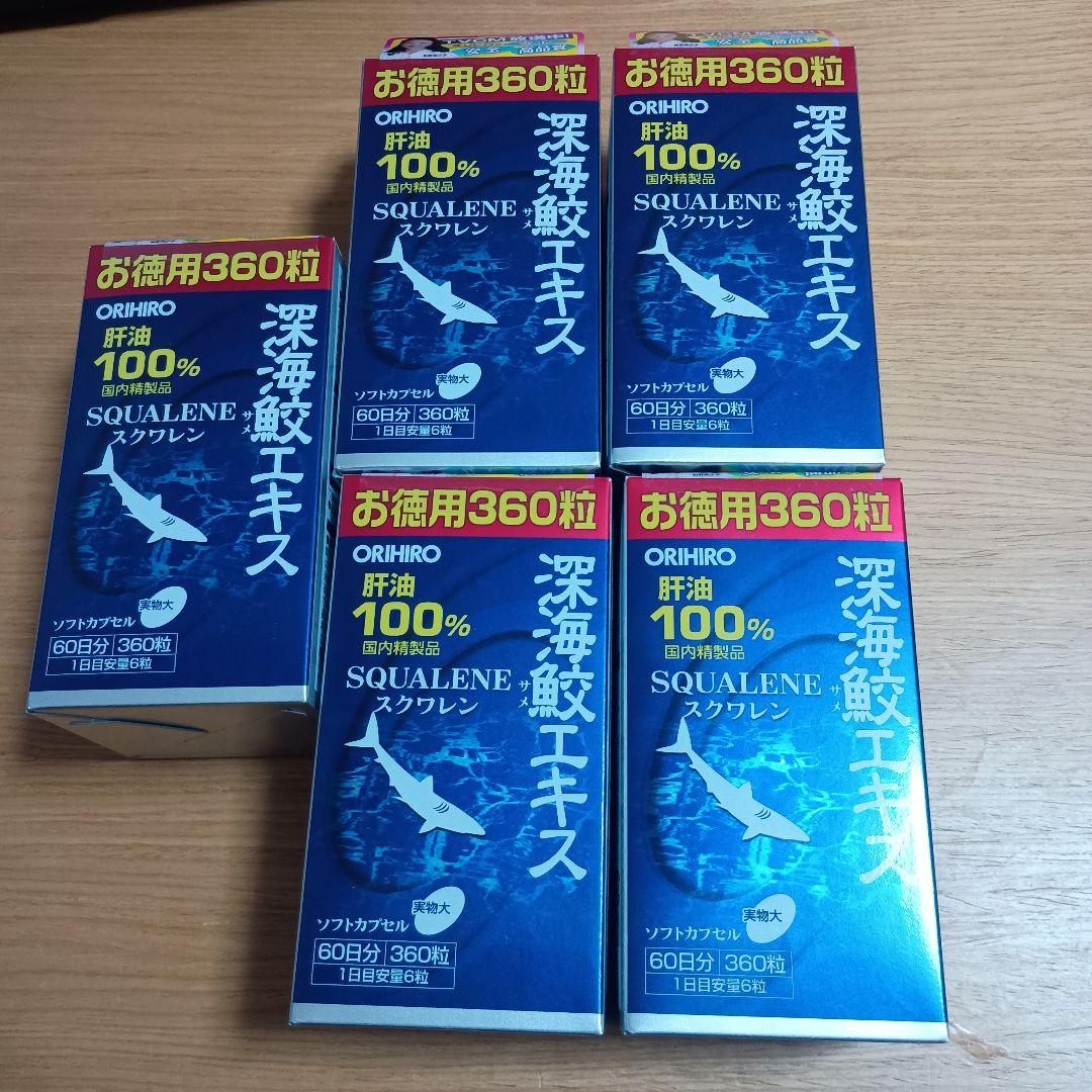 最後の在庫！！オリヒロプランデュ 深海鮫エキスカプセル 360粒 5個 ORIHIRO（オリヒロ） メール便 通販限定 サプリ 深海鮫 エキス