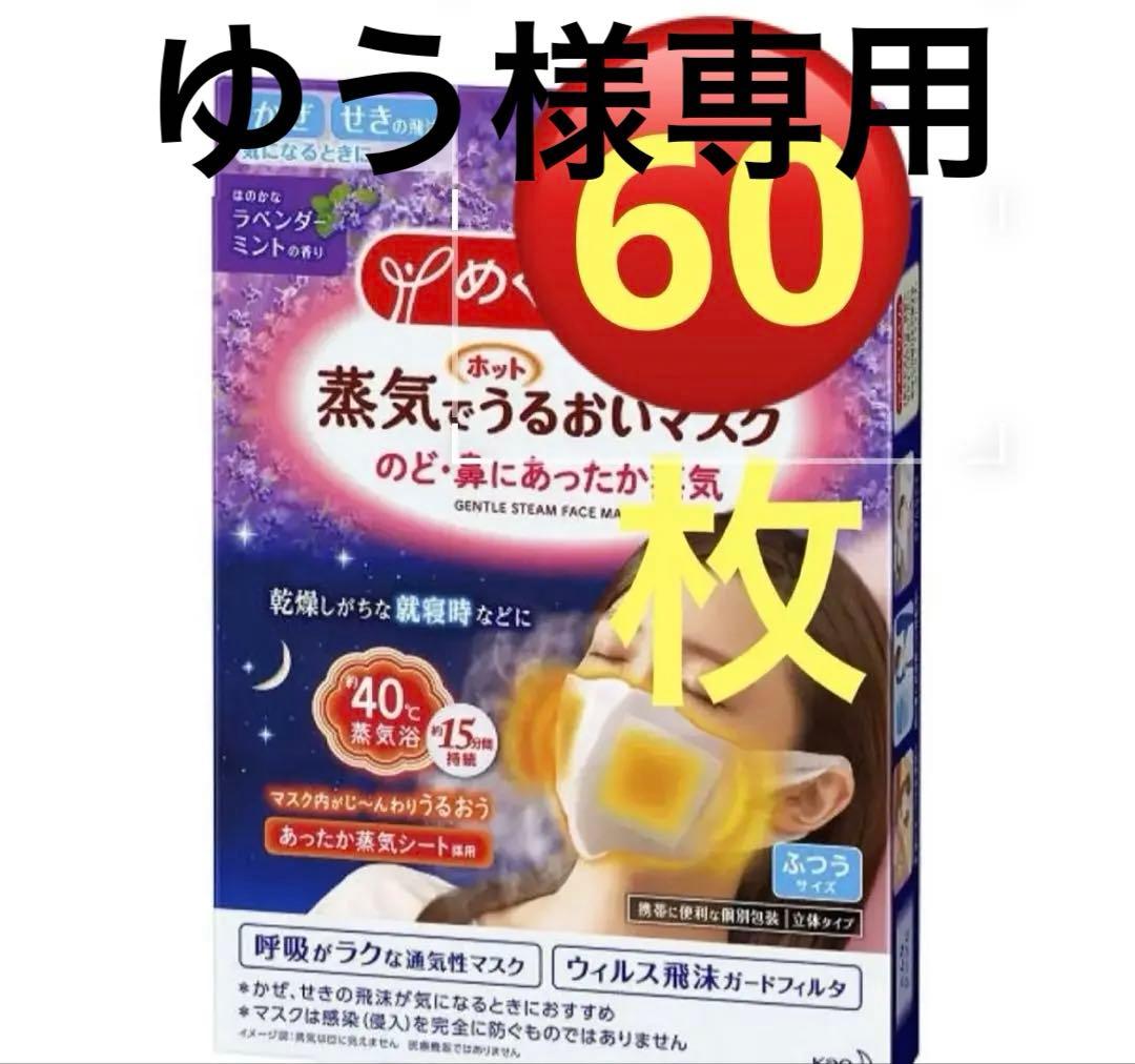 めぐリズム蒸気でうるおいマスク　ラベンダーミント60枚 Amazon.co.jp: めぐりズム 【大容量】 蒸気でホットうるおいマスク