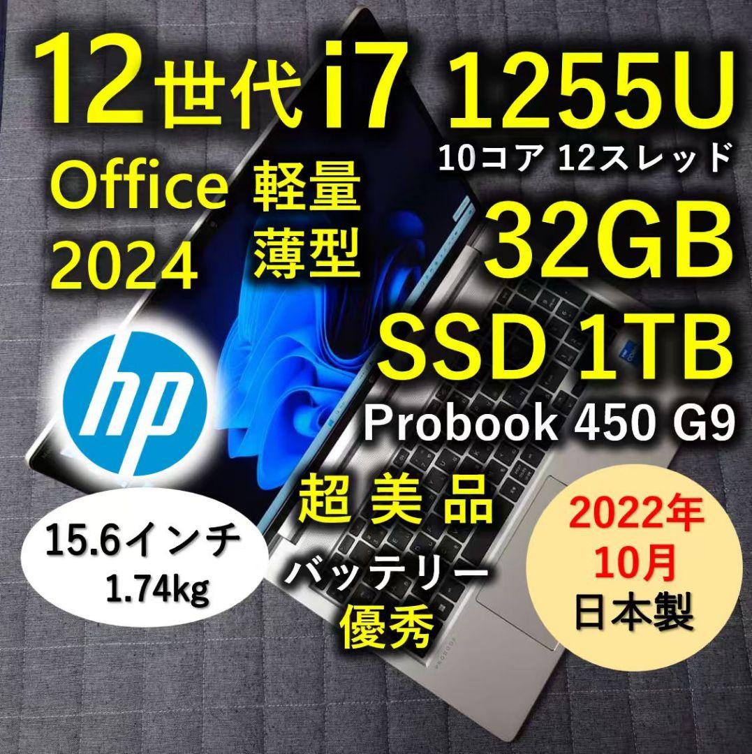 2022年10月 HP 日本製 超美品 驚速12世代 i7 32GB 1TB 9 おすすめノートパソコン（個人のお客様）｜日本HP