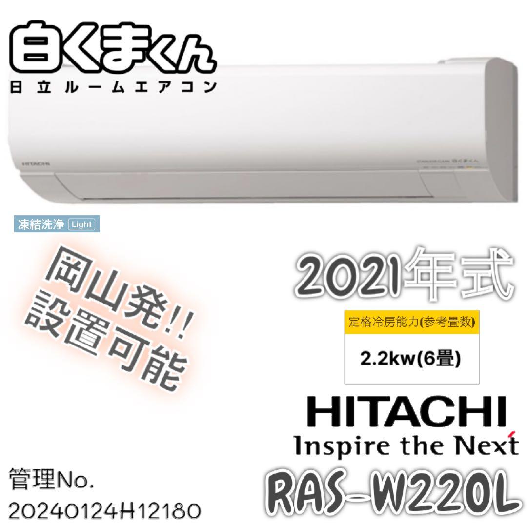 【高年式】2021年式 2.2kw 日立 エアコン RAS-W22OL (W)