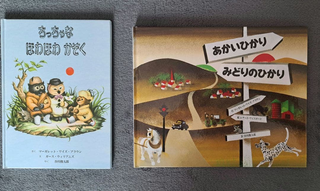 <新品同様>ちっちゃなほわほわかぞく あかいひかりみどりのひかり 2冊セット あかいひかり みどりのひかり | マーガレット・ワイズ・ブラウン