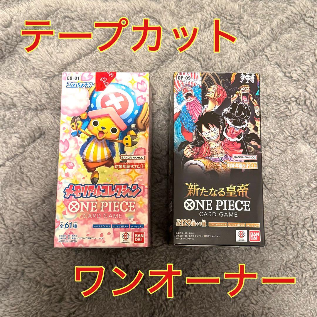 ワンピースカード メモリアルコレクション 新たなる皇帝 各1box テープ